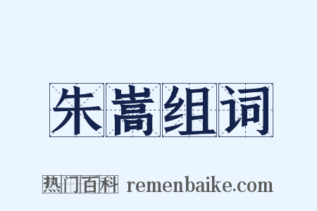 朱嵩组词是什么意思的图片